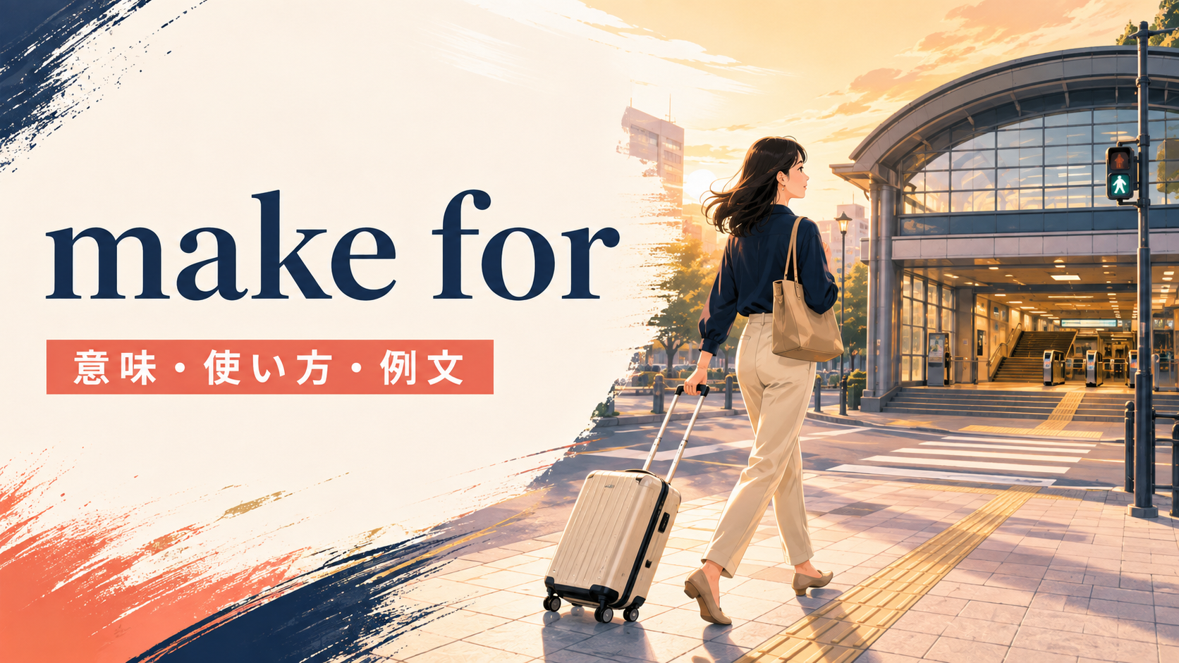 make forの意味は？「向かう・生み出す」の使い方とhead forとの違い
