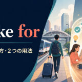 make forの意味・使い方と2つの用法を解説するアイキャッチ画像