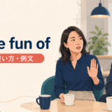 職場でからかいに境界線を示す女性とmake fun ofの意味・使い方・例文を示すアイキャッチ