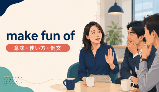 make fun ofの意味は？tease・laugh at・mockとの違いと使い方