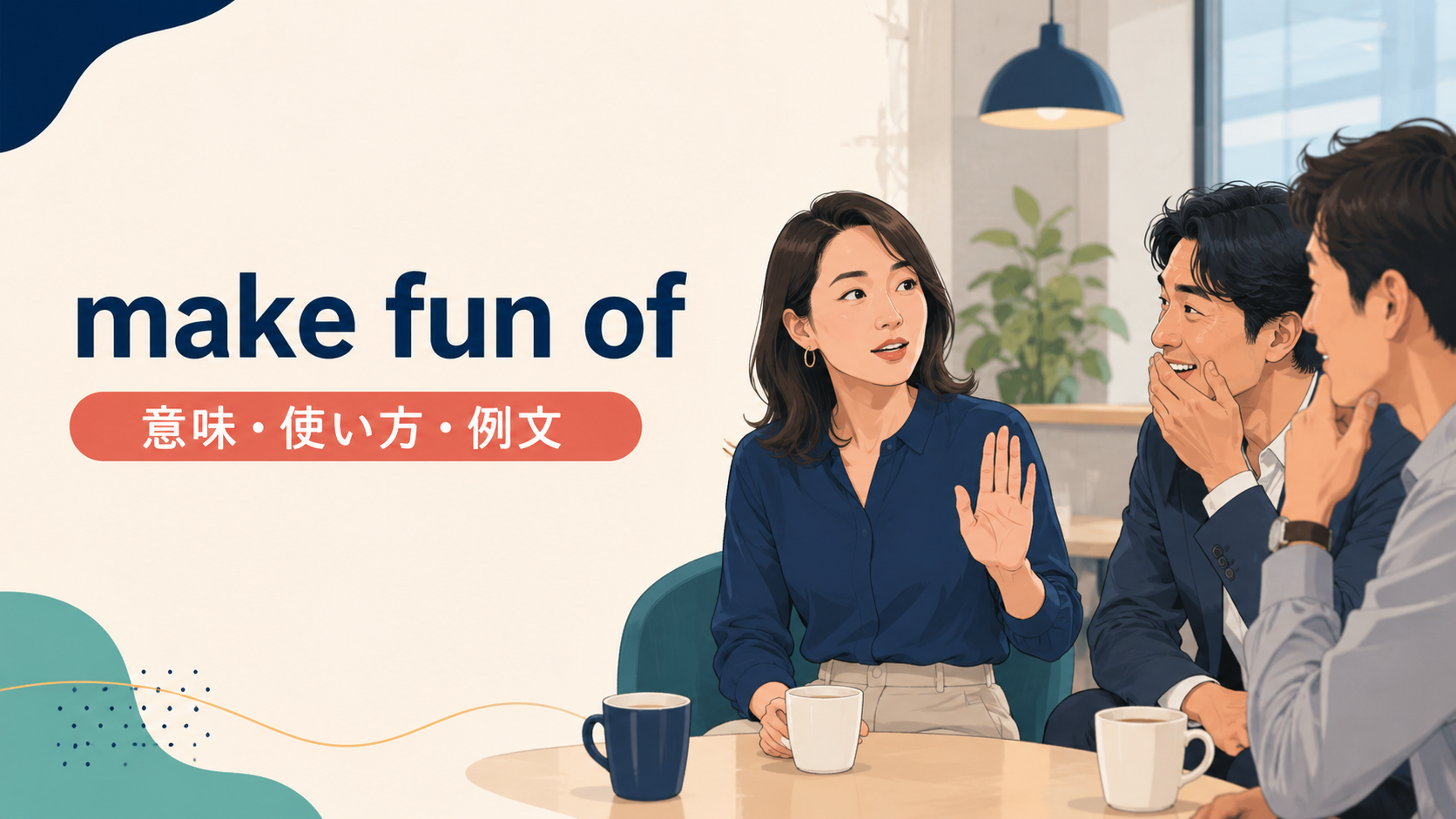 make fun ofの意味は？tease・laugh at・mockとの違いと使い方