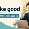 make goodの意味・使い方とmake good onを学ぶ英語記事のアイキャッチ
