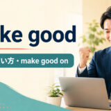 make goodの意味・使い方とmake good onを学ぶ英語記事のアイキャッチ