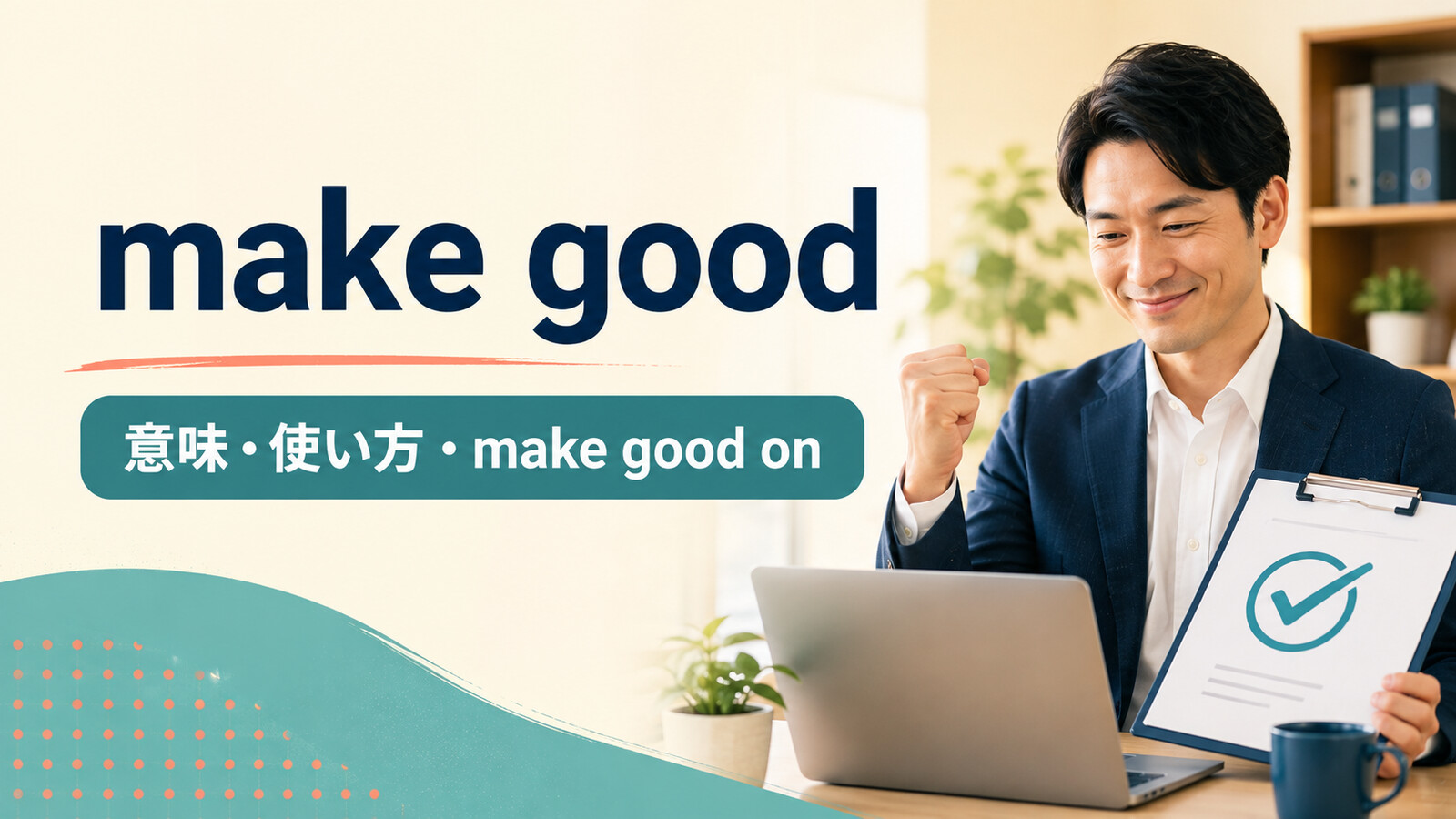 make goodの意味・使い方とmake good onを学ぶ英語記事のアイキャッチ