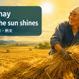 make hay while the sun shinesの意味・使い方・例文
