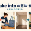 make intoの意味・使い方―AをBに作り変えるイメージ