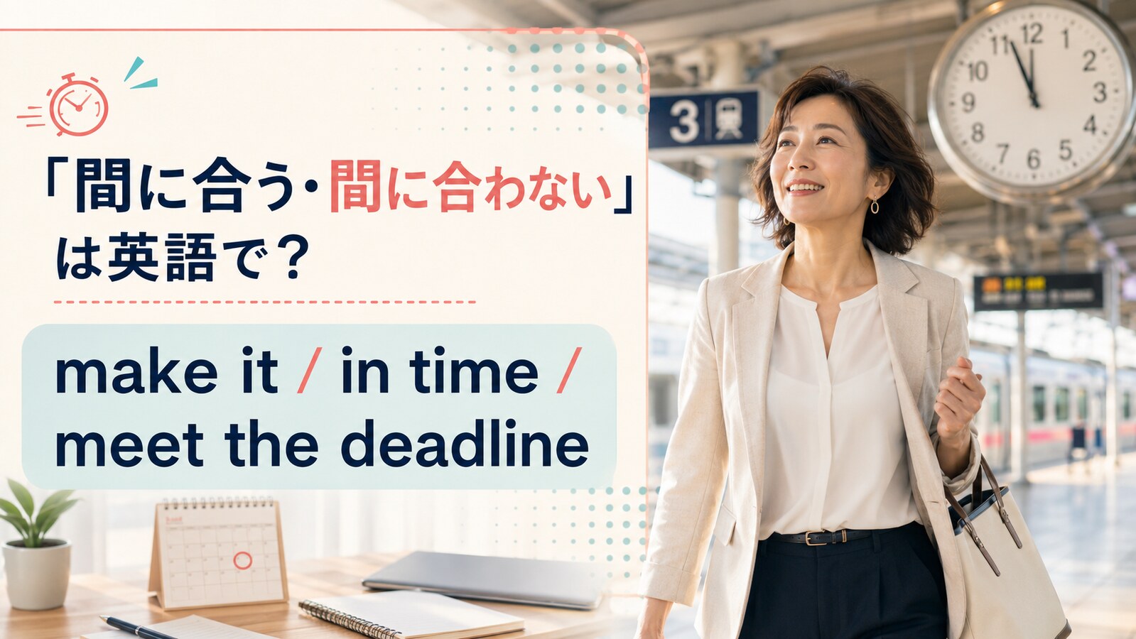 「間に合う・間に合わない」は英語で？make it、in time、meet the deadline