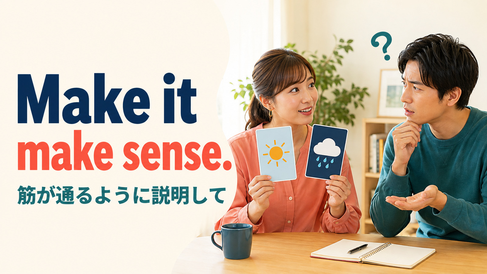 Make it make sense.と「筋が通るように説明して」の意味を示すアイキャッチ画像