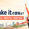 make itの意味は？間に合う・成功する・参加できるの違い