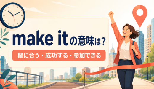 make itの意味は？「間に合う・成功する・参加できる」の使い方と例文