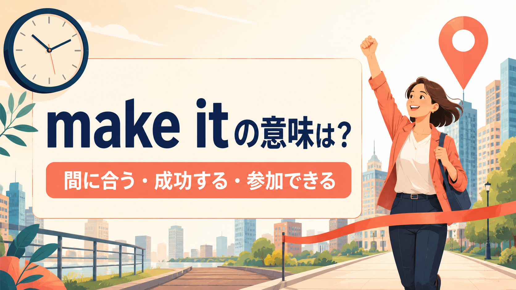 make itの意味は？「間に合う・成功する・参加できる」の使い方と例文
