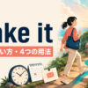make itの意味・使い方・4つの用法を表したアイキャッチ画像