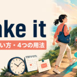 make itの意味・使い方・4つの用法を表したアイキャッチ画像