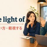 make light ofの意味・使い方と軽視するニュアンスを学ぶ記事のアイキャッチ