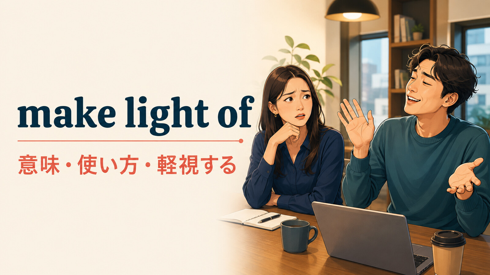 make light ofの意味は？「軽視する」の使い方とtake lightly・laugh offの違い