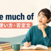 make much ofの意味・使い方と否定文を学ぶ英語記事のアイキャッチ