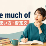 make much ofの意味・使い方と否定文を学ぶ英語記事のアイキャッチ