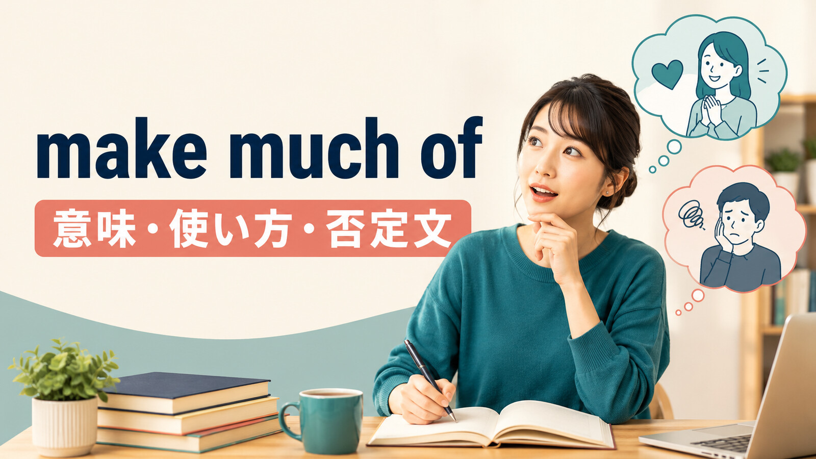 make much ofの意味・使い方と否定文を学ぶ英語記事のアイキャッチ