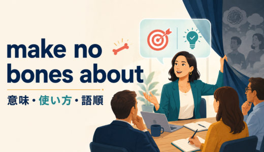 make no bones aboutの意味は？「隠さずはっきり言う」の使い方とmake no secret ofとの違い