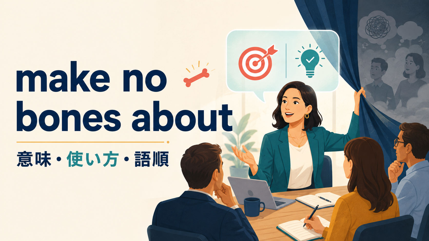 make no bones aboutの意味は？「隠さずはっきり言う」の使い方とmake no secret ofとの違い
