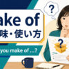make ofの意味・使い方とWhat do you make ofの語順を解説
