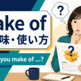 make ofの意味・使い方とWhat do you make ofの語順を解説