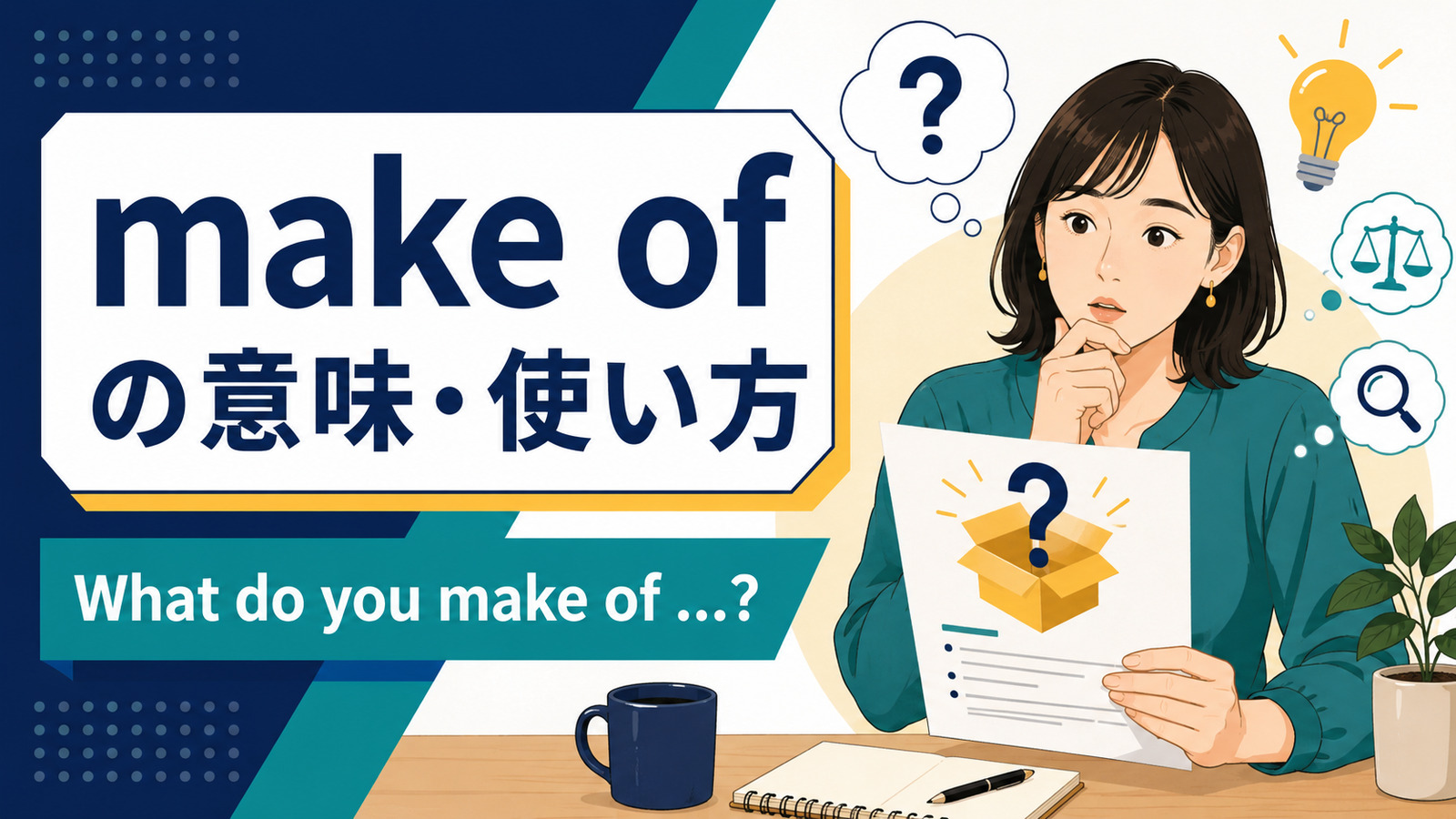 make ofの意味は？What do you make of …?の使い方・語順とthink ofとの違い