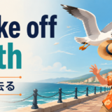 make off withの意味「持ち去る」を表すアイキャッチ画像