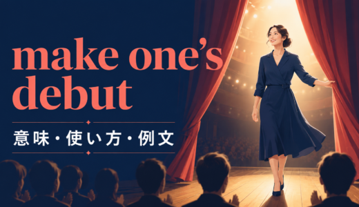 make one’s debutの意味は？as・in・with・atの使い方と例文