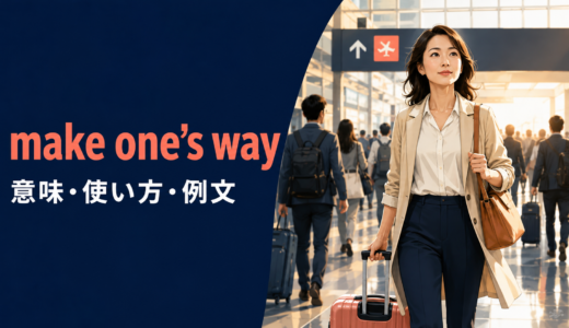 make one’s wayの意味は？to・through・back・upの使い方と例文