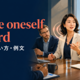 make oneself heardの意味・使い方・例文を解説するアイキャッチ画像
