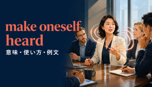 make oneself heardの意味は？heardになる理由・使い方と例文