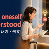 make oneself understoodの意味・使い方・例文を解説するアイキャッチ画像