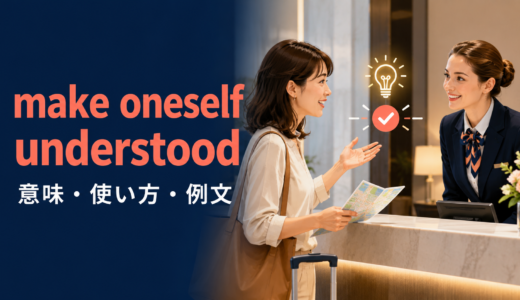 make oneself understoodの意味は？understoodになる理由とheardとの違い