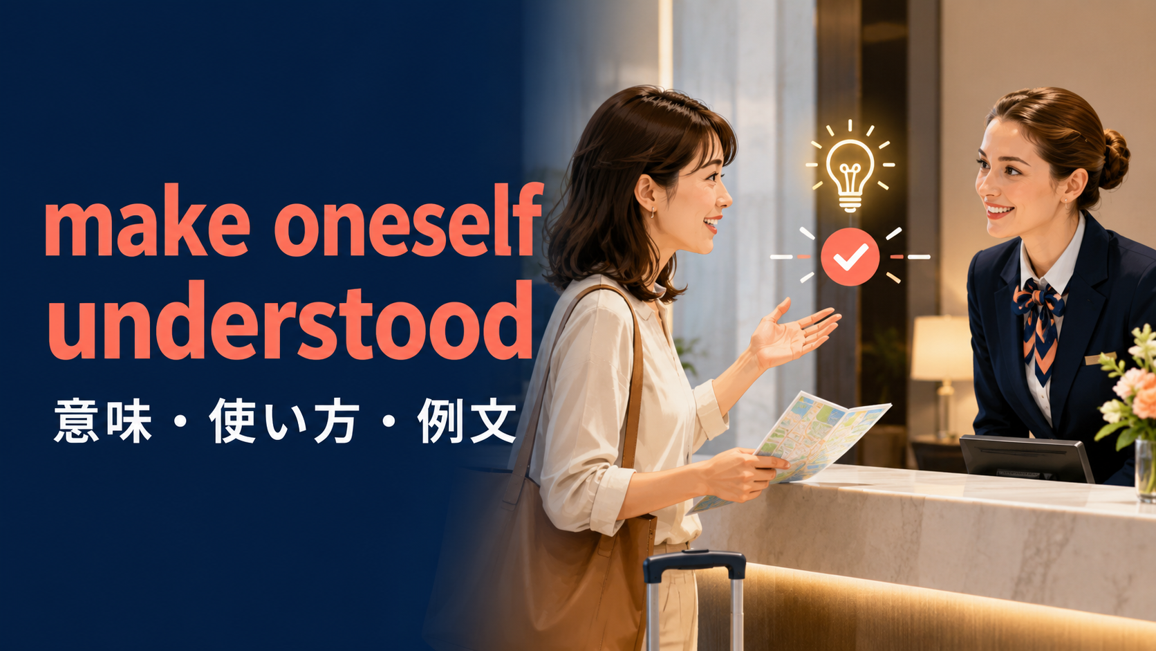 make oneself understoodの意味は？understoodになる理由とheardとの違い
