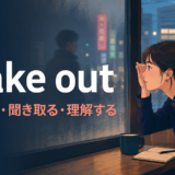 ぼんやりした人影を見分けようとする女性とmake outの意味を表すアイキャッチ