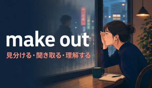 make outの意味は？見分ける・聞き取る・理解する・いちゃつくの使い分け