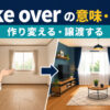 make overの作り変える・譲渡するという意味を解説