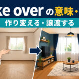 make overの作り変える・譲渡するという意味を解説