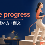 make progressの意味・使い方・例文を解説するアイキャッチ画像