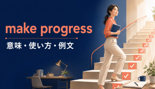 make progressの意味は？aを付けない理由とin・on・toward・withの使い方
