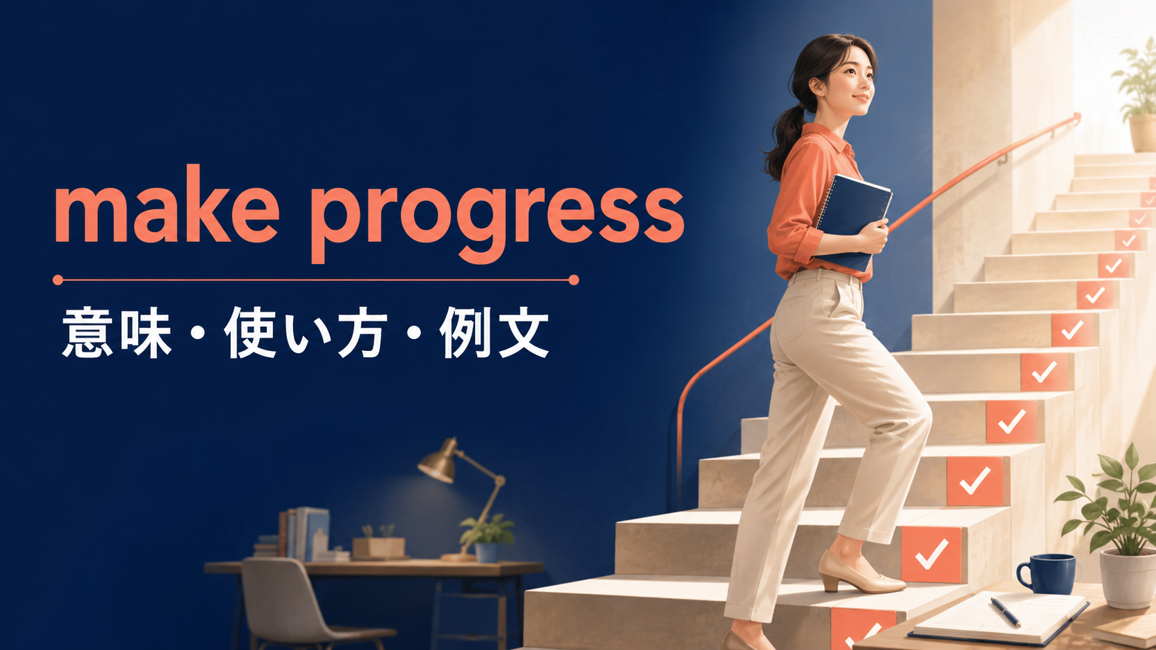 make progressの意味は？aを付けない理由とin・on・toward・withの使い方