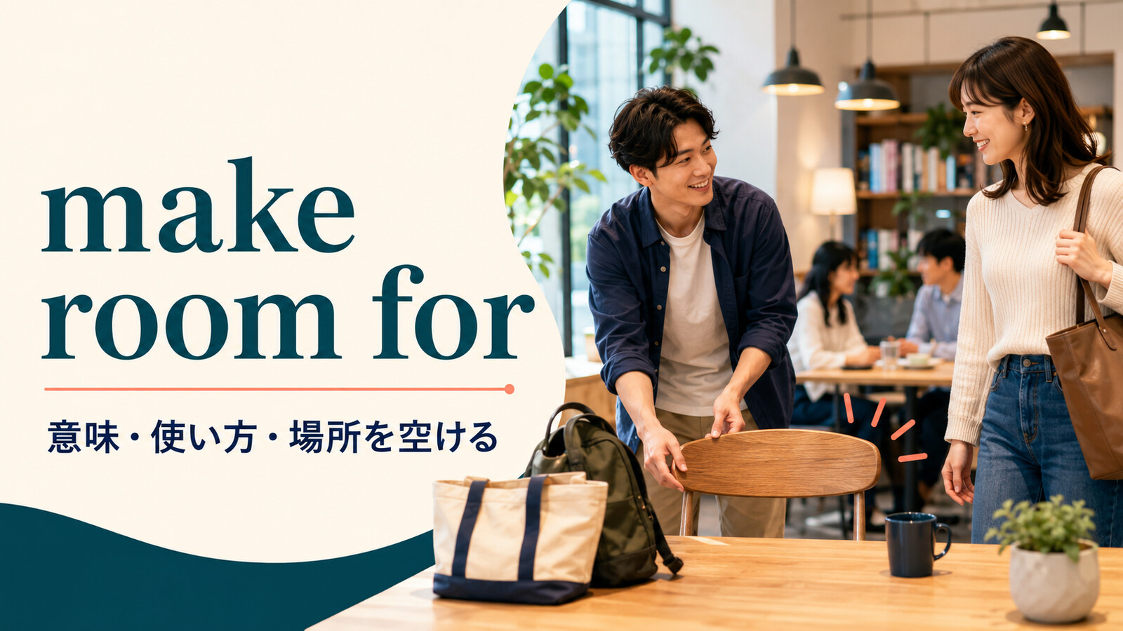 make room forの意味は？「場所を空ける」の使い方とmake way forとの違い