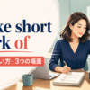 make short work ofの意味・使い方と3つの使用場面を解説するアイキャッチ画像