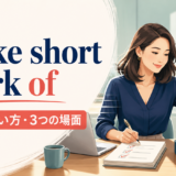 make short work ofの意味・使い方と3つの使用場面を解説するアイキャッチ画像