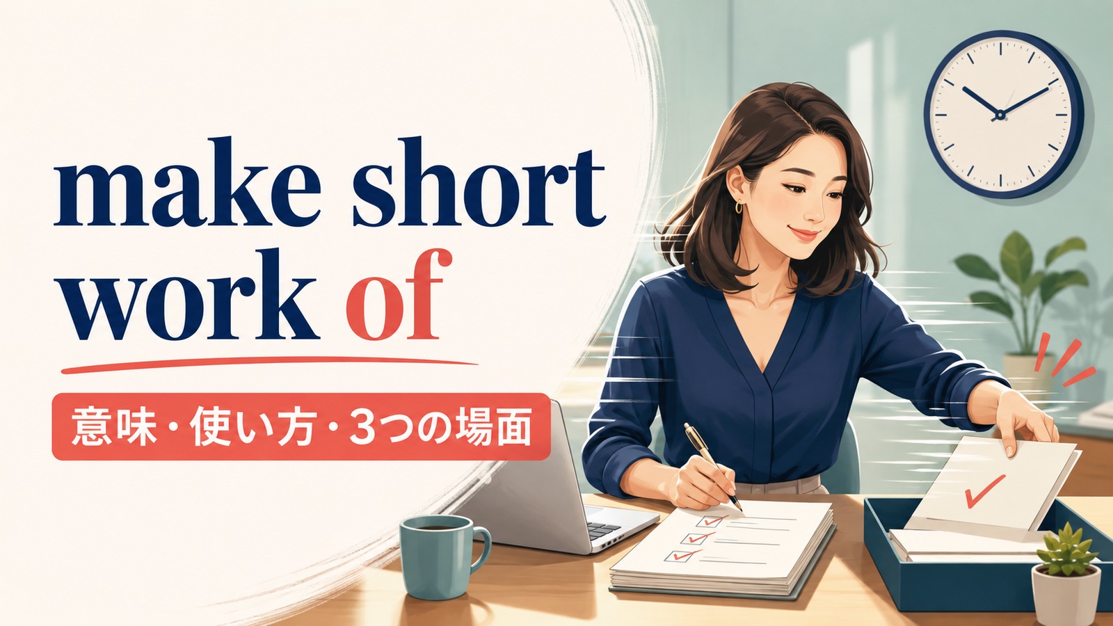 make short work ofの意味・使い方と3つの使用場面を解説するアイキャッチ画像