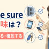 make sureの意味は「必ず〜する・確認する」と解説するアイキャッチ画像