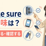 make sureの意味は「必ず〜する・確認する」と解説するアイキャッチ画像