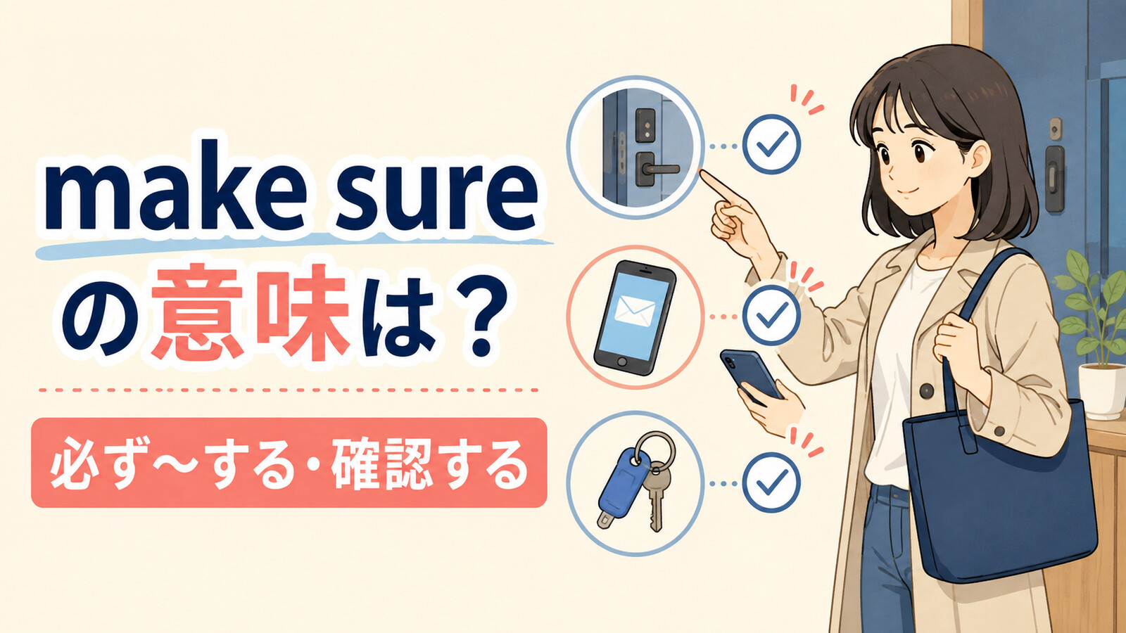 make sureの意味は「必ず〜する・確認する」と解説するアイキャッチ画像