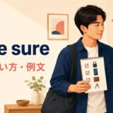 make sureの意味・使い方・例文を解説するアイキャッチ画像